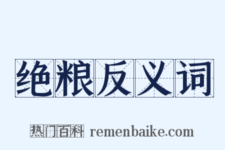 绝粮反义词是什么意思的图片